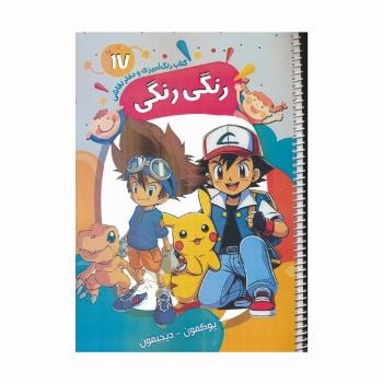 کتاب رنگ آمیزی و دفتر نقاشی رنگی رنگی 17 (پوکمون-دیجیمون)،(سیمی)