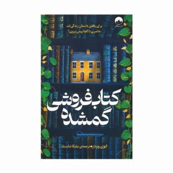 کتاب فروشی گمشده