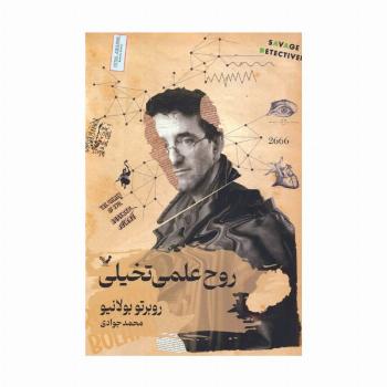 روح علمی تخیلی