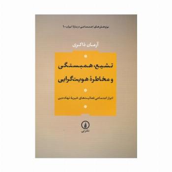 تشیع،همبستگی و مخاطره هویت گرایی (ادوار اجتماعی فعالیت های خیریه نهاد دین)