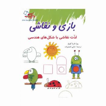 بازی و نقاشی (لذت نقاشی با شکل های هندسی)