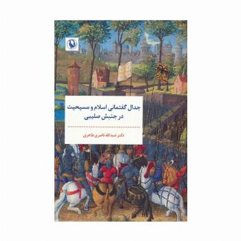 جدال گفتمانی اسلام و مسیحیت در جنبش صلیبی