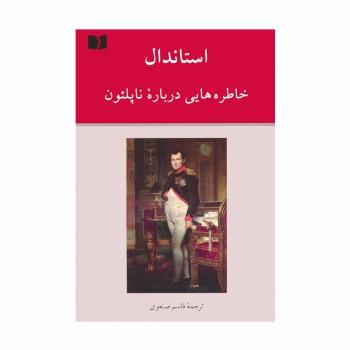 خاطره هایی درباره ناپلئون