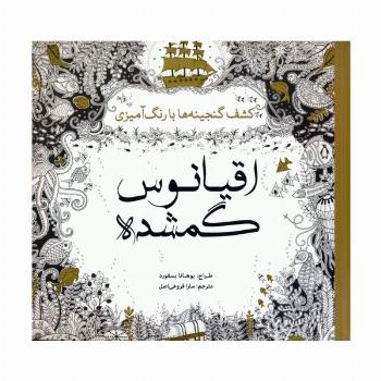 اقیانوس گمشده (کشف گنجینه ها با رنگ آمیزی)