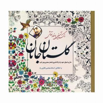 گلستان جانان (رنگ آمیزی با خط و نقاشی)