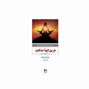 طریق الهه جنگجو (مسیر خودآگاهی یک زن)