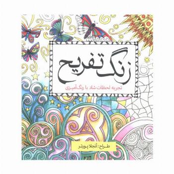 زنگ تفریح (تجربه لحظات شاد با رنگ آمیزی)