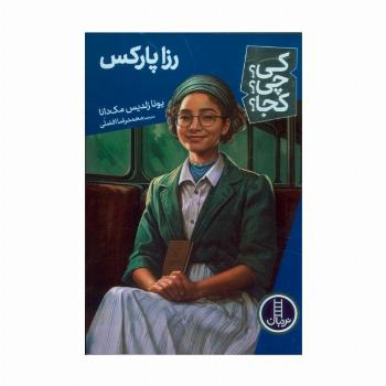 کی؟چی؟کجا؟ 68 (رزا پارکس)