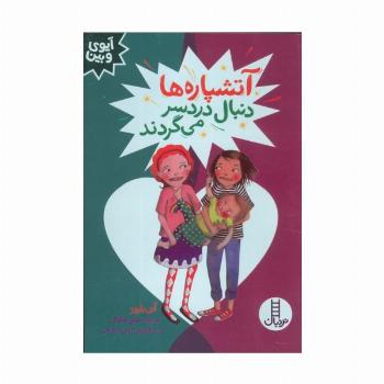 آتشپاره ها دنبال دردسر می گردند (آیوی و بین)