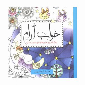 خواب آرام (با رنگ آمیزی به رویاهای خود جان ببخشید)