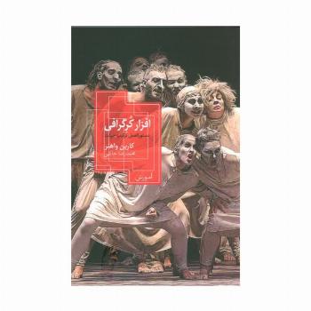 افزار کرگرافی (دستورالعمل ترکیب حرکت)