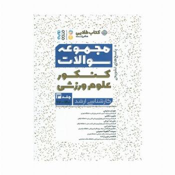 مجموعه سوالات کنکور علوم ورزشی 3 (کتاب طلایی)