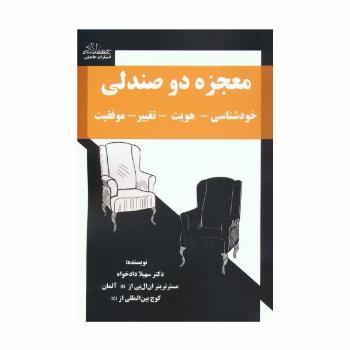 معجزه دو صندلی (خودشناسی-هویت-تغییر-موفقیت)