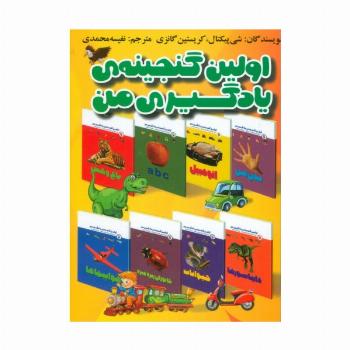 مجموعه اولین گنجینه یادگیری من (15 جلدی،گلاسه)