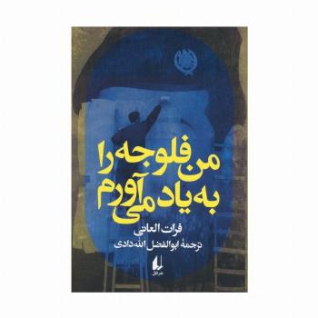 من فلوجه را به یاد می آورم