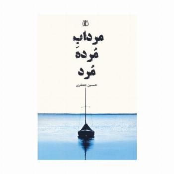 مرداب مرده مرد