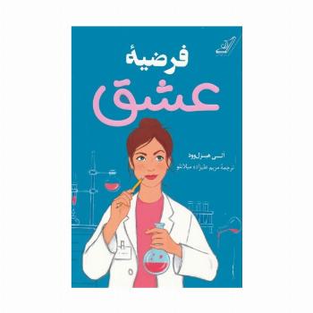 فرضیه عشق