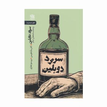 سرود دوبلین و نمایشنامه های دیگر