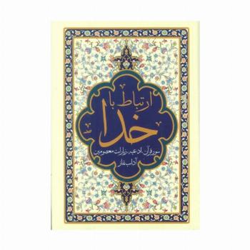 ارتباط با خدا (مناجات الصالحین)