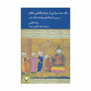 یک سند سیاسی از دوران فاطمی متقدم (بررسی خاستگاه های عهدنامه مالک اشتر)