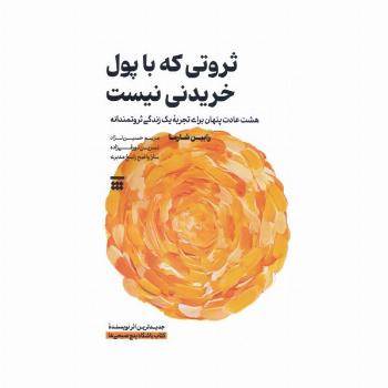 ثروتی که با پول خریدنی نیست (هشت عادت پنهان برای تجربه یک زندگی ثروتمندانه)