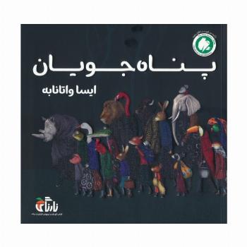 پناه جویان (گلاسه)