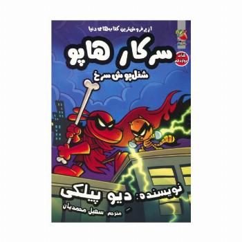 سرکار هاپو 12 (شنل پوش سرخ)،(کمیک استریپ)