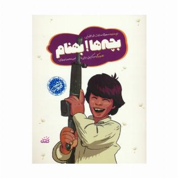بچه ها! بهنام (گلاسه)