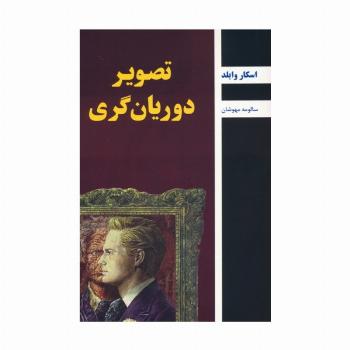 تصویر دوریان گری