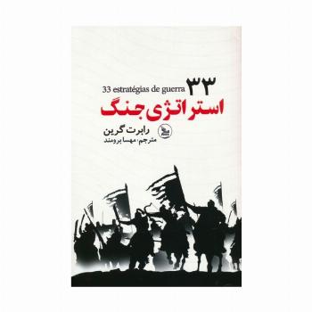 33 استراتژی جنگ