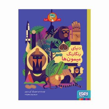 دنیای رنگارنگ میمون ها