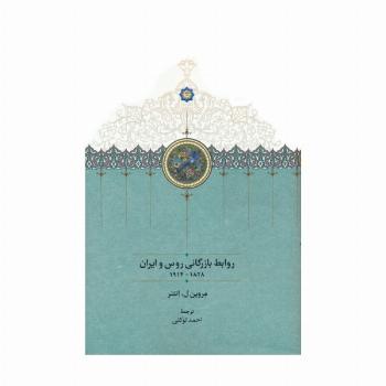 روابط بازرگانی روس و ایران (1828-1914)