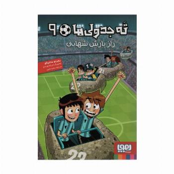 ته جدولی ها 9 (راز بارش شهابی)