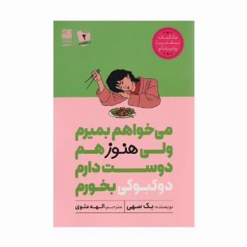 می خواهم بمیرم ولی هنوز هم دوست دارم دوکبوکی بخورم