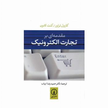 مقدمه ای بر تجارت الکترونیک