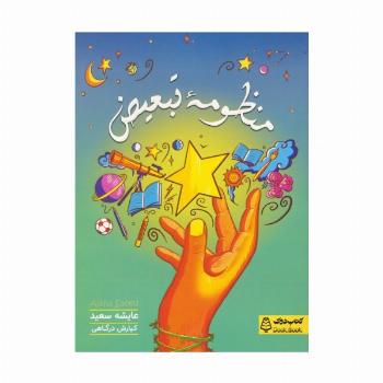 منظومه تبعیض