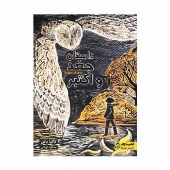 داستان جغد و اکتبر