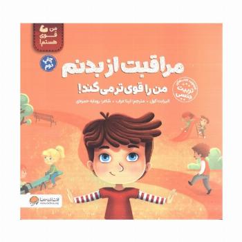 مراقبت از بدنم من را قوی تر می کند! (من قوی هستم!)،(گلاسه)