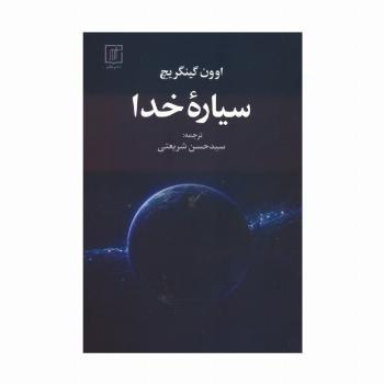 سیاره خدا