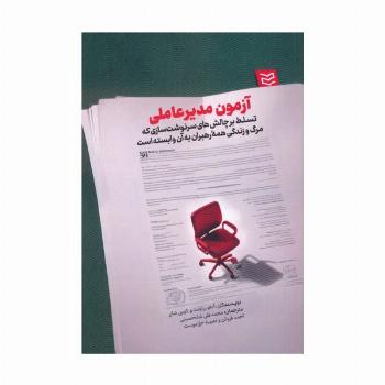آزمون مدیرعاملی (تسلط بر چالش های سرنوشت سازی که مرگ و زندگی همه رهبران به آن وابسته است)