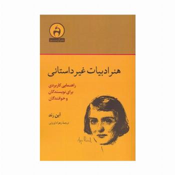 هنر ادبیات غیرداستانی (راهنمایی کاربردی برای نویسندگان و خوانندگان)