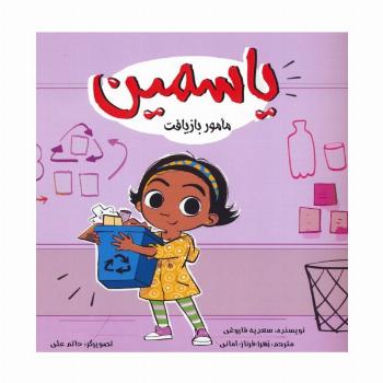 یاسمین (مامور بازیافت)