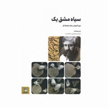 سیاه مشق یک (دوره آموزشی مکتب فرهنگ فر)