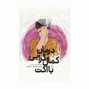 درمان کمال گرایی با اکت