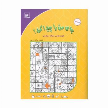 جای من را پیدا کن! 5 (تقویت هوش،تمرکز،سرگرمی)