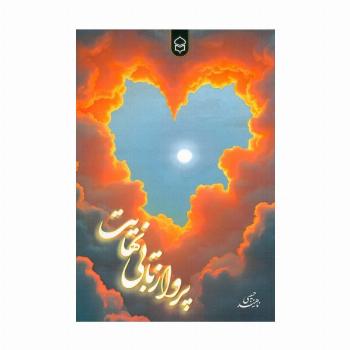 پرواز تا بی نهایت