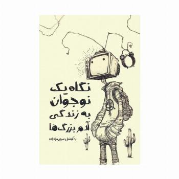 نگاه یک نوجوان به زندگی آدم بزرگ ها