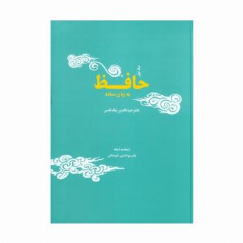 حافظ به زبان ساده