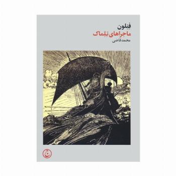 ماجراهای تلماک