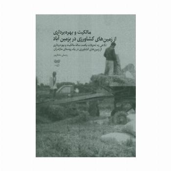 مالکیت و بهره برداری از زمین های کشاورزی در بزمین آباد